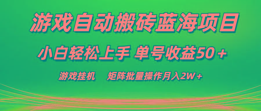 游戏自动搬砖蓝海项目 小白轻松上手 单号收益50＋ 矩阵批量操作月入2W＋-KF云创