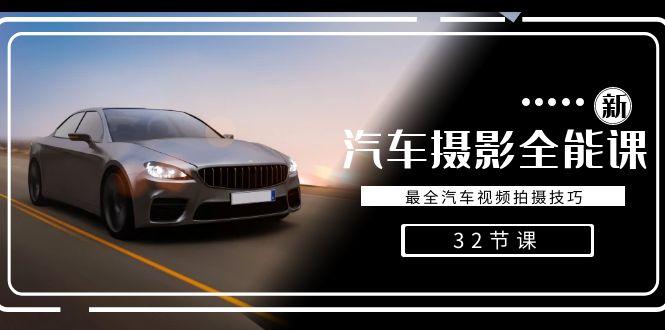 轻松汽车摄影-全能课，最全汽车视频拍摄技巧(32节课)-KF云创