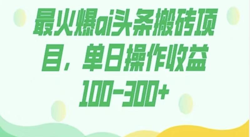 外面收费1980的今日头条图文爆力玩法，AI自动生成文案，隔天见收益日入500+-KF云创