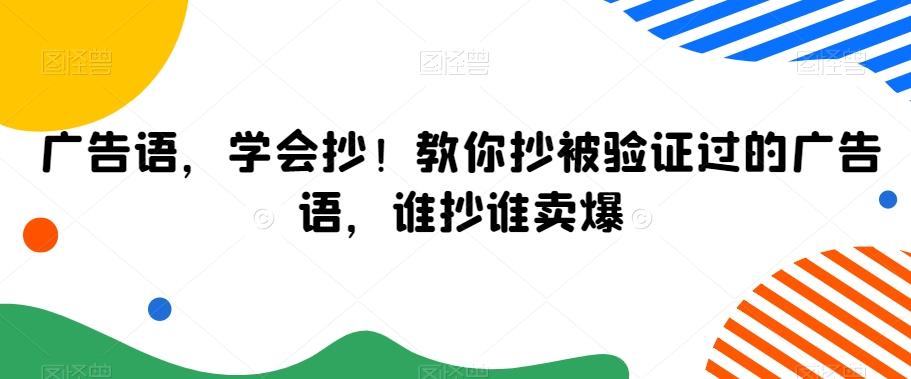 广告语，学会抄！教你抄被验证过的广告语，谁抄谁卖爆-KF云创