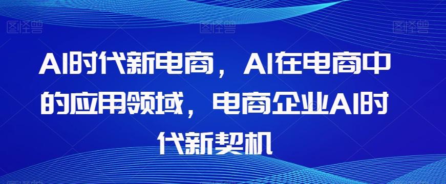 Al时代新电商，Al在电商中的应用领域，电商企业AI时代新契机-KF云创