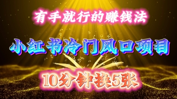 每天 10 分钟，小红书冷门风口项目开启，有手就行的搬运赚钱法，小白日入500 +【揭秘】-KF云创