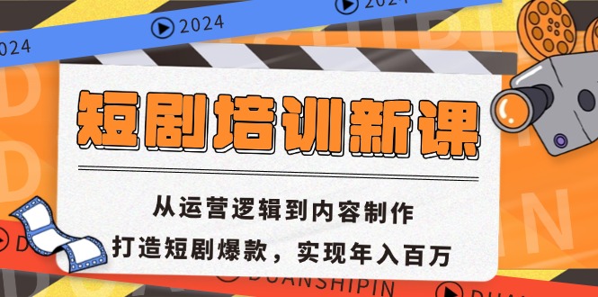 短剧培训新课：从运营逻辑到内容制作，打造短剧爆款，实现年入百万-KF云创