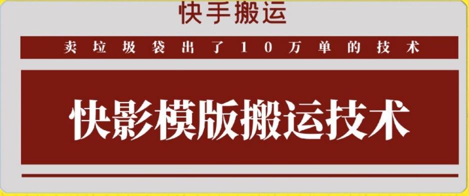 快手搬运技术：快影模板搬运，好物出单10万单【揭秘】-KF云创