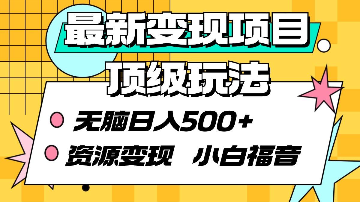 (9297期)最新变现项目顶级玩法 无脑日入500+ 资源变现 小白福音-KF云创