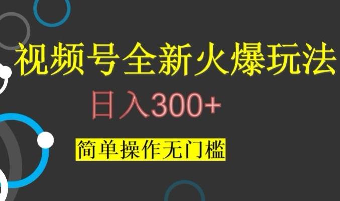 视频号最新爆火玩法，日入300+，简单操作无门槛【揭秘】-KF云创