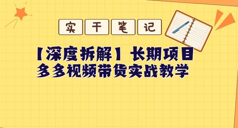 【深度拆解】多多视频带货个人实战教学，无需绑定MCN，简单操作-KF云创
