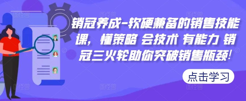 销冠养成-软硬兼备的销售技能课，懂策略 会技术 有能力 销冠三火轮助你突破销售瓶颈!-KF云创