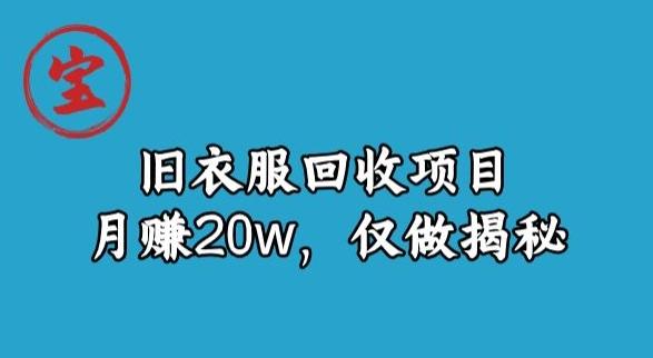 宝哥旧衣服回收项目，月赚20w，仅做揭秘-KF云创