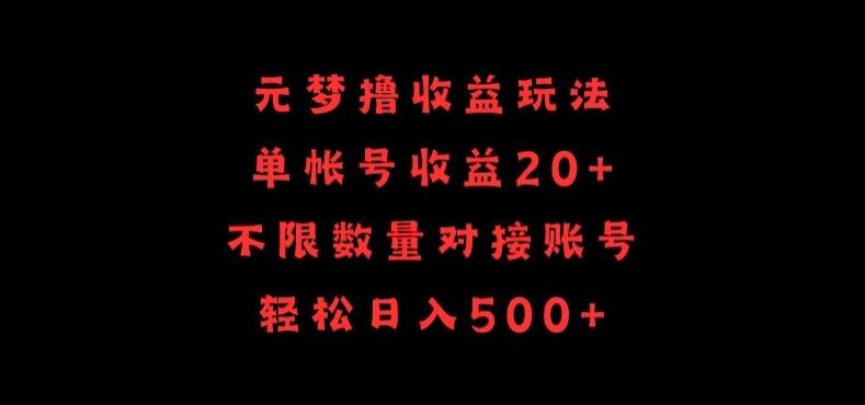 元梦撸收益玩法，单号收益20+，不限数量，对接账号，轻松日入500+【揭秘】-KF云创