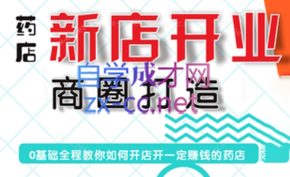 张云老师·药店新店开业商圈打造-KF云创