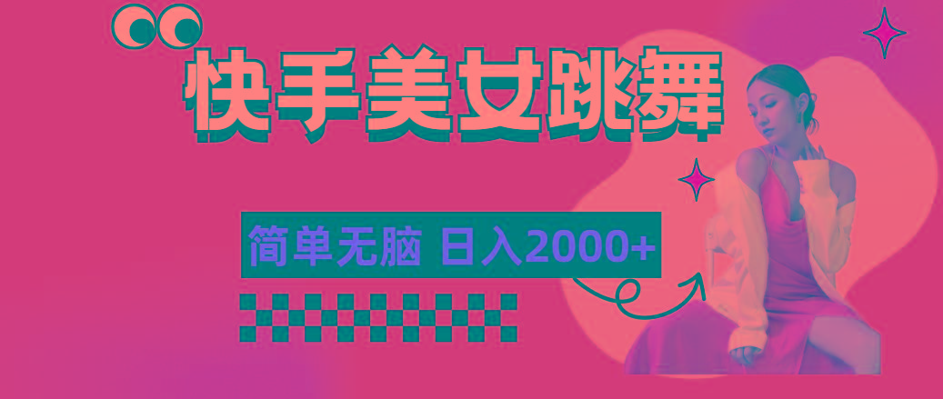 快手-美女跳舞，简单无脑，轻轻松松日入2000+-KF云创