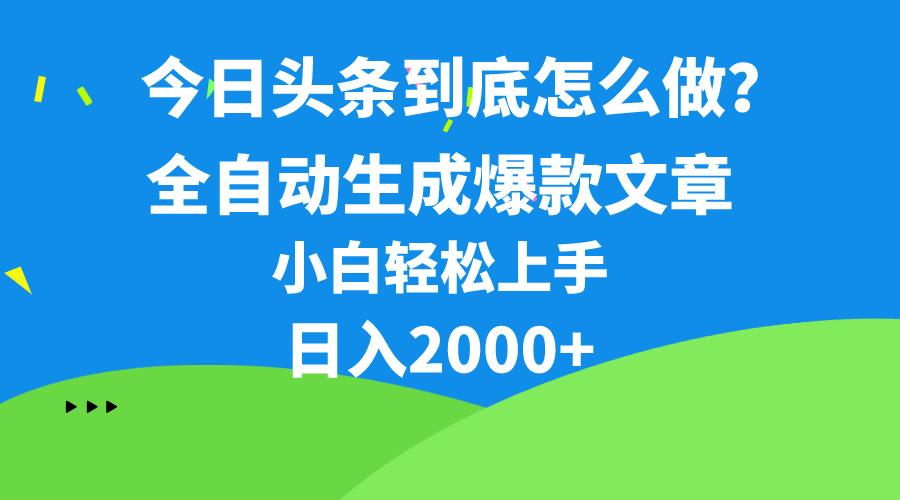今日头条最新最强连怼操作，10分钟50条，真正解放双手，月入1w+-KF云创