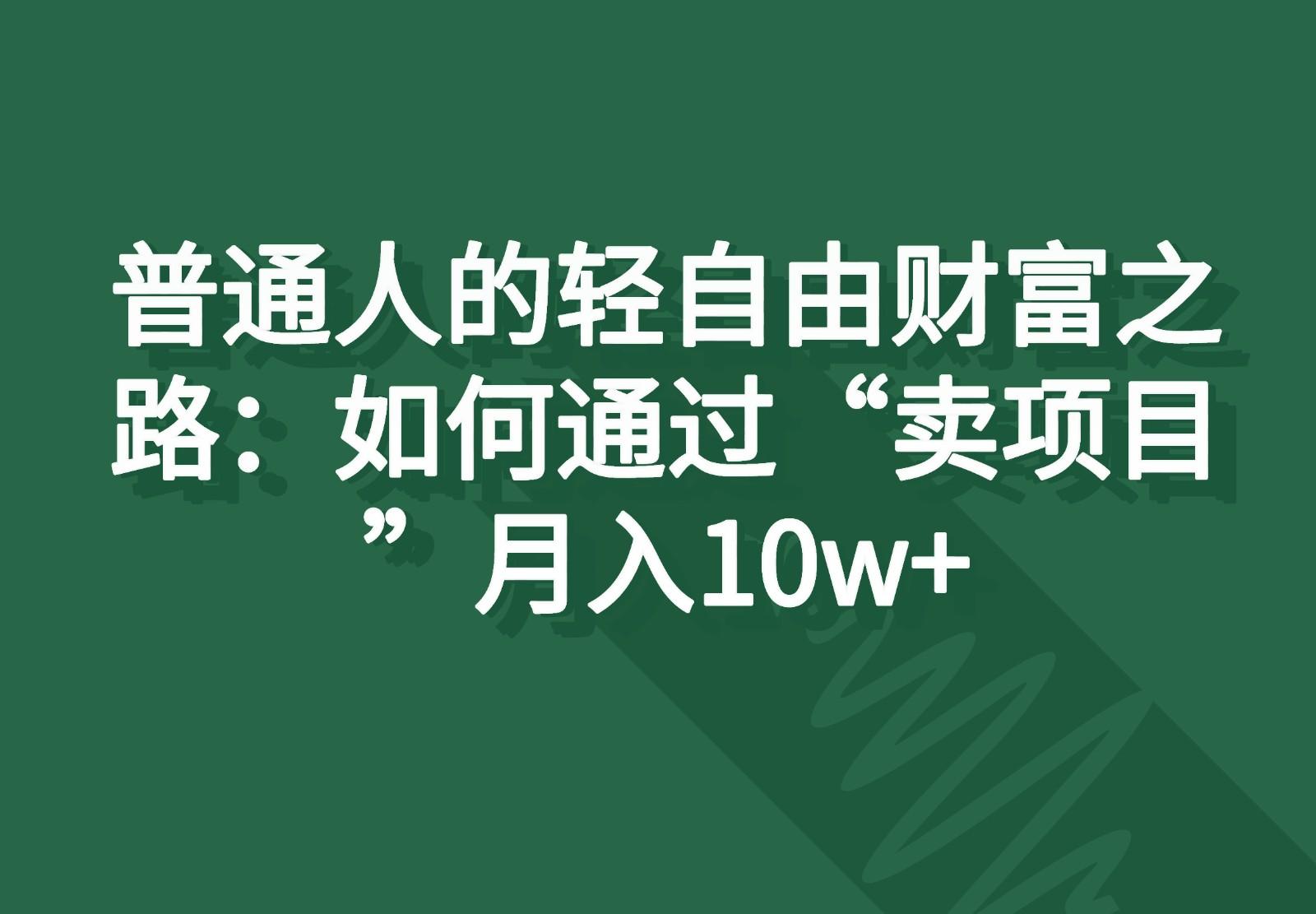 普通人的轻自由财富之路：如何通过“卖项目”月入10w+-KF云创