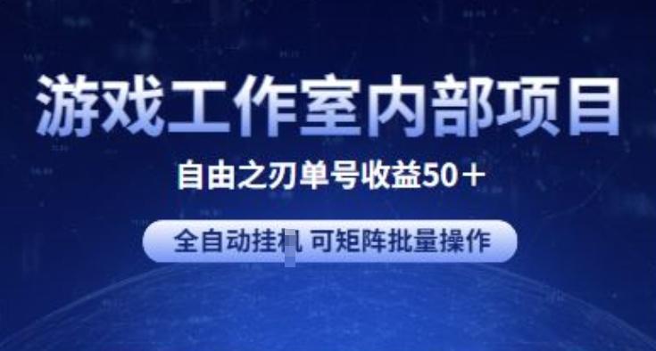 游戏工作室内部项目 自由之刃2 单号收益50+ 全自动挂JI 可矩阵批量操作【揭秘】-KF云创