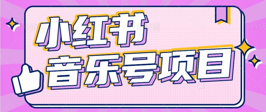 小红书音乐号变现项目，操作简单易上手，轻松月收入5000+-KF云创