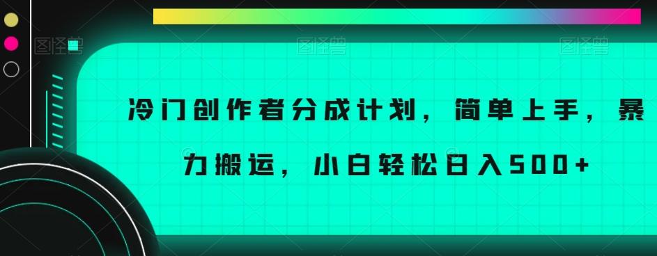 冷门创作者分成计划，简单上手，暴力搬运，小白轻松日入500+【揭秘】-KF云创