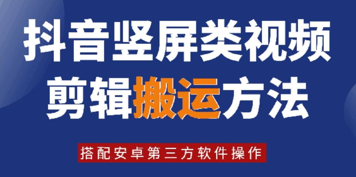 8月日最新抖音竖屏类视频剪辑搬运技术，搭配安卓第三方软件操作-KF云创