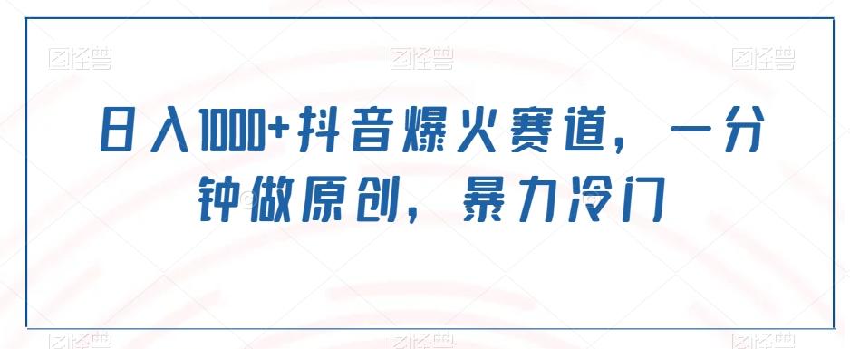 日入1000+抖音爆火赛道，一分钟做原创，暴力冷门-KF云创