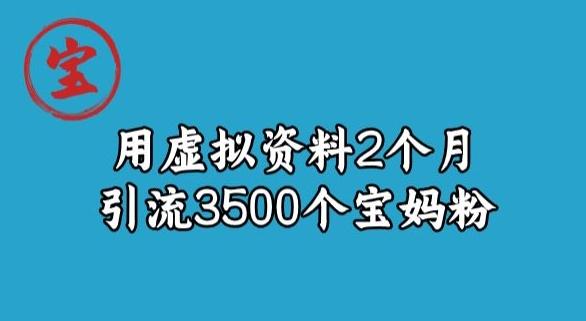宝哥虚拟资料项目，2个月引流3500个宝妈粉-KF云创