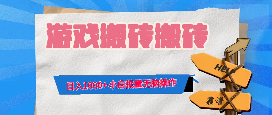 游戏全自动打金搬砖，日入1000+ 小白批量无脑操作-KF云创