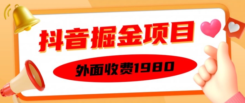 外面收费1980的抖音掘金项目，单设备每天半小时变现150可矩阵操作，看完即可上手实操【揭秘】-KF云创