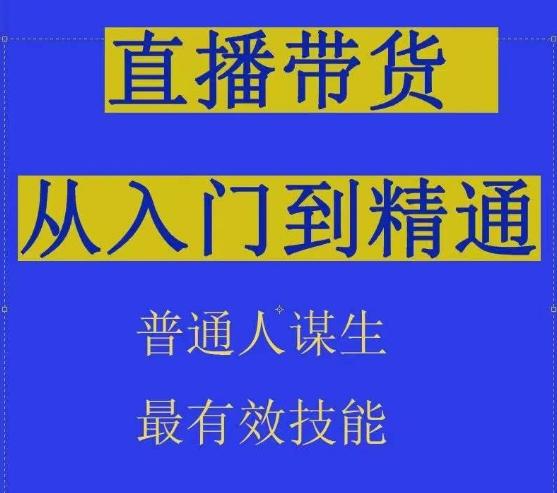 2024抖音直播带货直播间拆解抖运营从入门到精通，普通人谋生最有效技能-KF云创