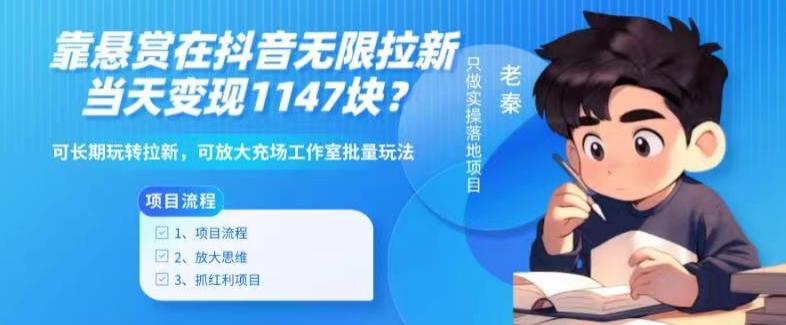靠悬赏在抖音小游戏无限拉新用户当天1147块？可长期玩转拉新，可放大充场工作室批量玩法-KF云创