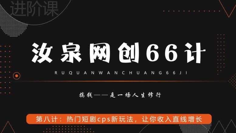 汝泉网创66计之第8计：热门短剧cps新玩法，让你收入直线增长-KF云创