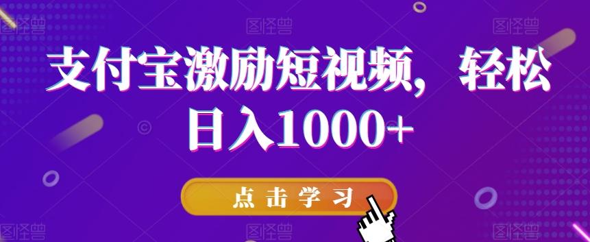 支付宝激励短视频，轻松日入1000+-KF云创