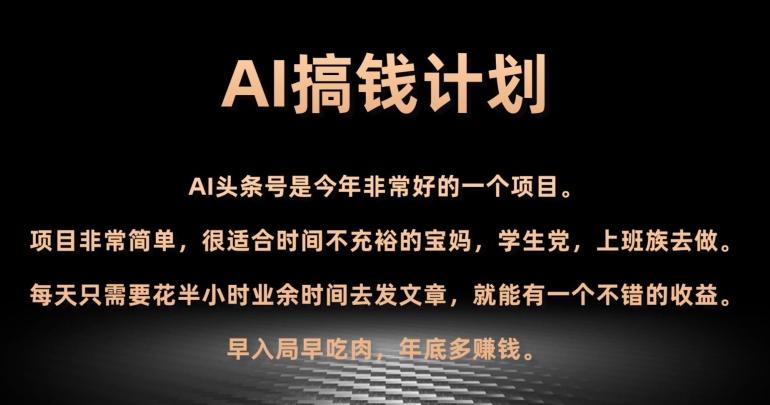 AI搞钱计划，头条号暴力掘金，全自动提现平台，轻松日入500+-KF云创