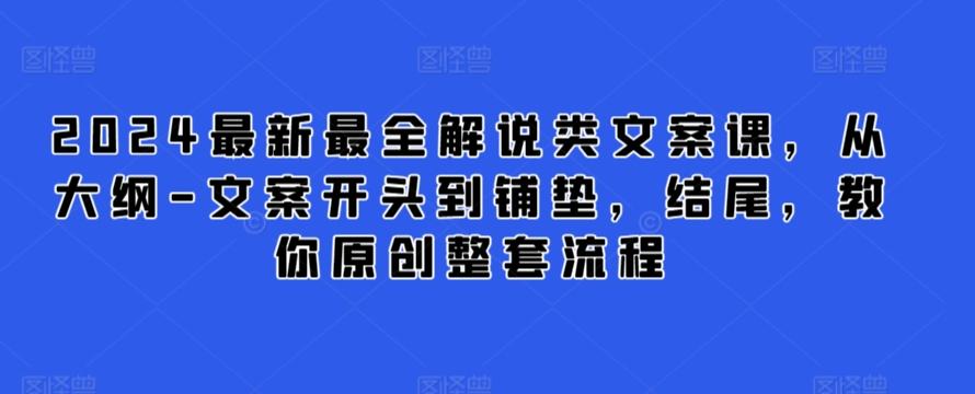 2024最新最全解说类文案课，从大纲-文案开头到铺垫，结尾，教你原创整套流程-KF云创