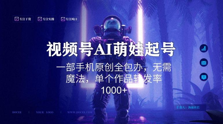 视频号AI萌娃语录新年玩法，一部手机原创全包办，无需魔法，单个作品转发率1000+【揭秘】-KF云创
