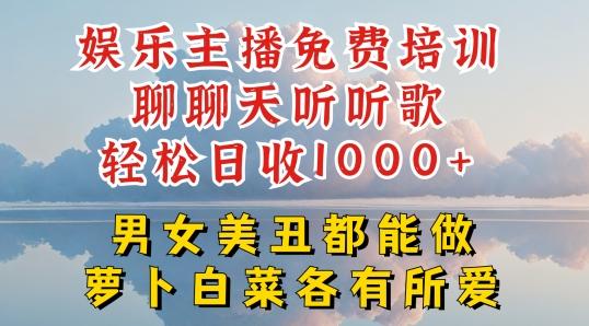 娱乐主播免费培训聊聊天听听歌轻松日收1K+，男女美丑都能做萝卜白菜各有所爱【揭秘】-KF云创