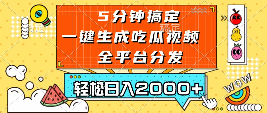 五分钟搞定，一键生成吃瓜视频，可发全平台，轻松日入2000+-KF云创