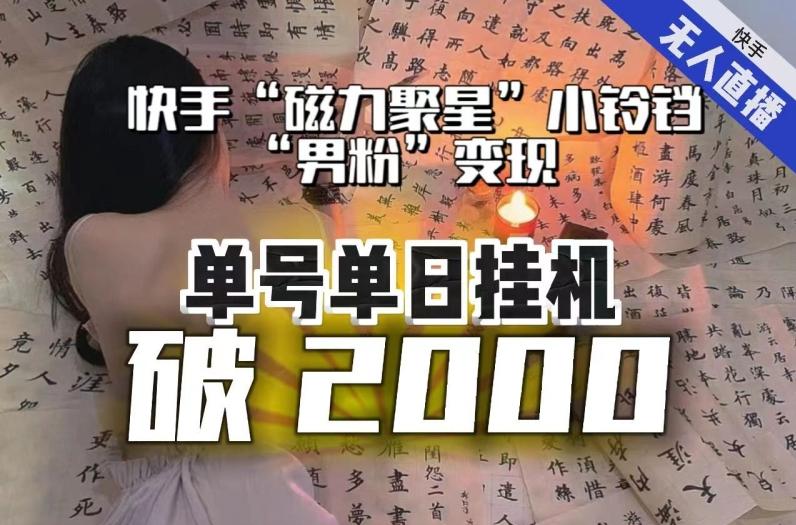 【日入破2000】快手无人直播不进人？“磁力聚星”没收益？不会卡屏、卡同城流量？最新课程会通通解决！-KF云创