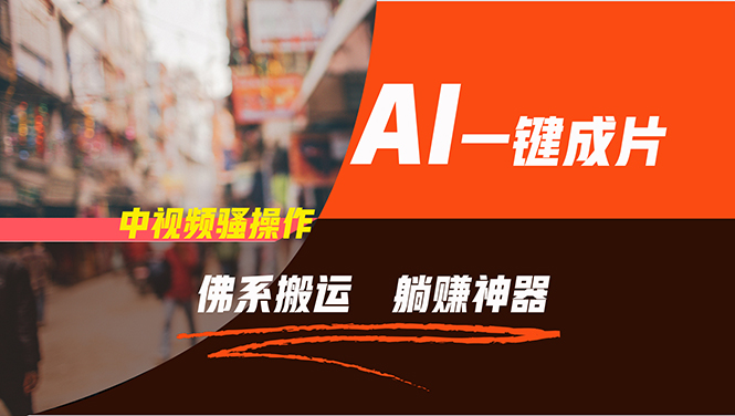 通过AI逆袭，每天佛系搬运，5分钟1条多平台矩阵，让你躺赚的神器，新手…-KF云创