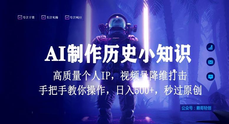 视频号AI制作历史小知识，日入1000+高质量原创个人ip，秒过原创，降维打击，全网首发【揭秘】-KF云创