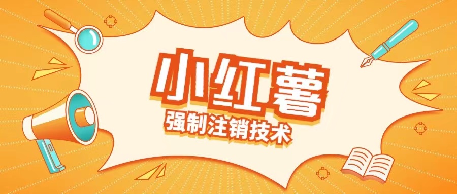 小红薯强制注销技术释放手机号(揭秘)-KF云创
