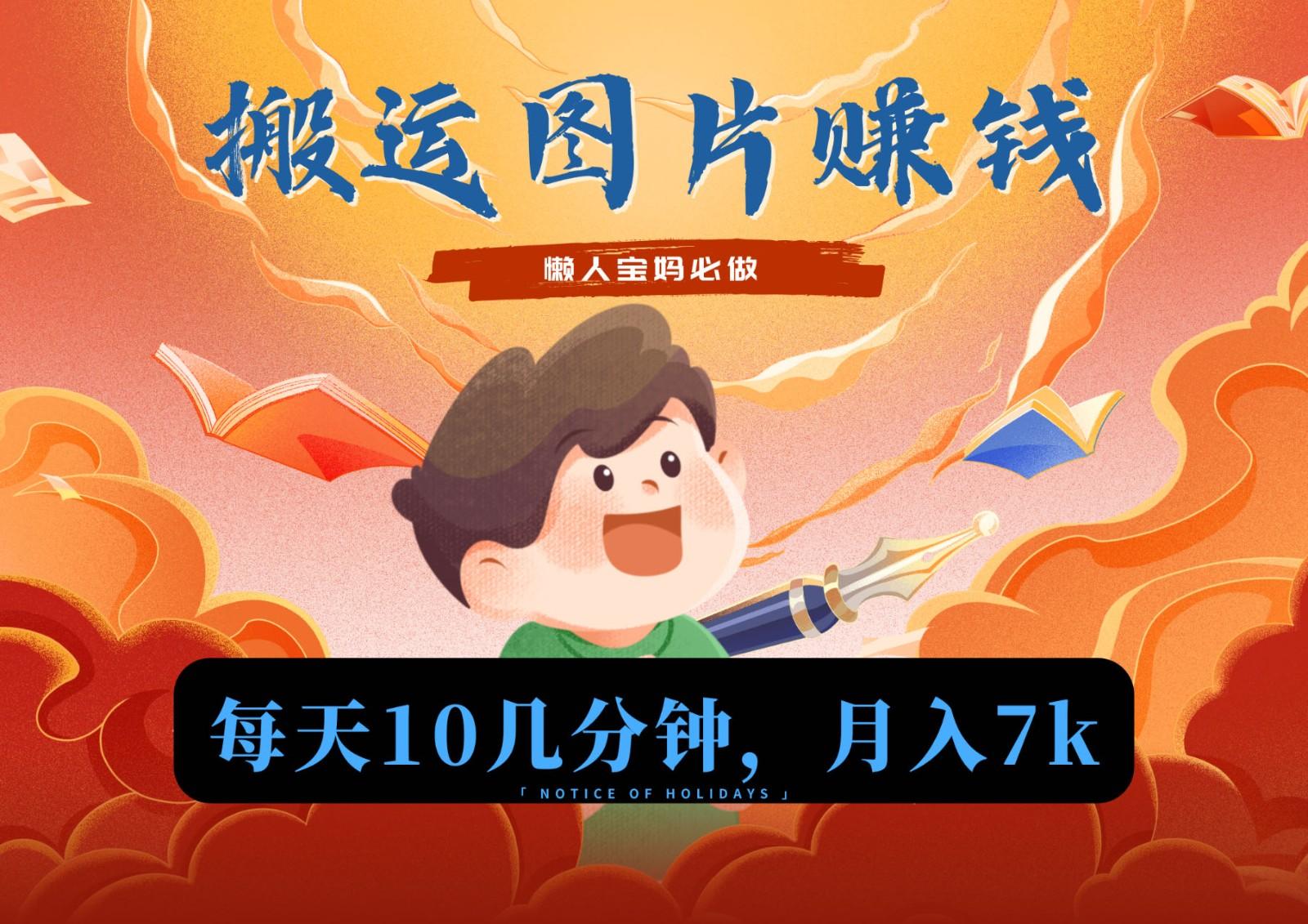 新平台搬运图片赚流量收益，目前只有少部分人在做，流量起来了月入7k左右不是问题-KF云创