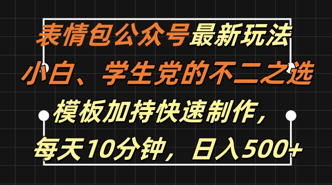 表情包公众号最新玩法，小白、学生党的不二之选，模板加持快速制作，每天10分钟，日入500+-KF云创