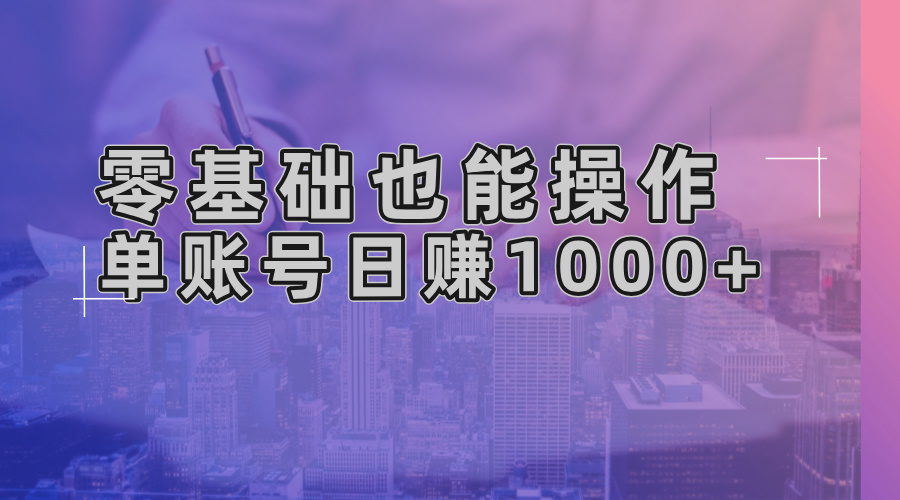 零基础也能操作！AI一键生成原创视频，单账号日赚1000+-KF云创