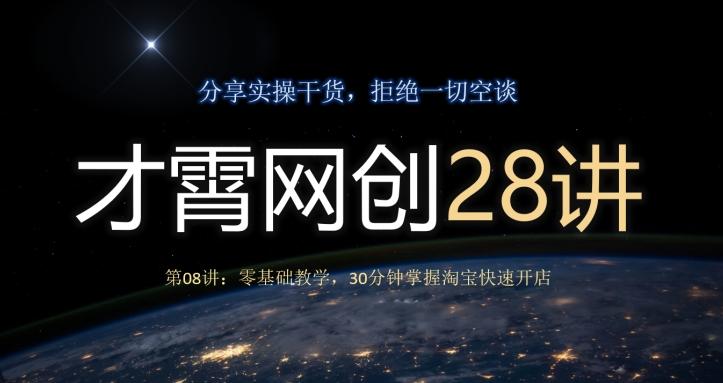 才霄网创28讲第08讲：零基础教学，30分钟掌握淘宝快速开店-KF云创