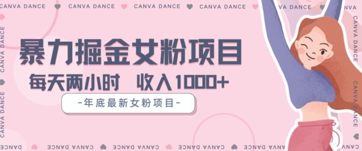 年底暴力女粉掘金项目5天变现1.5W+【揭秘】-KF云创