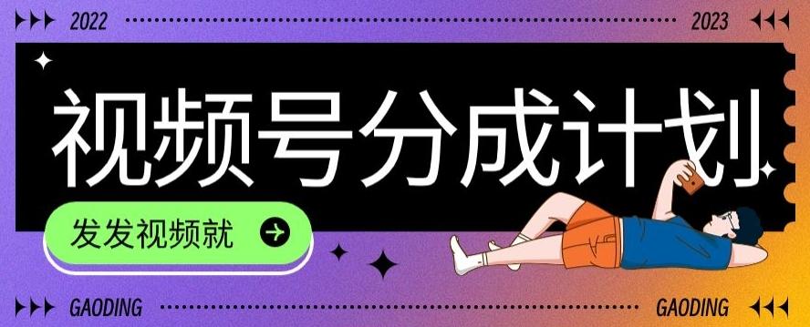 最新风口项目——视频分成，不直播，不卖货，简单轻松，变现快-KF云创