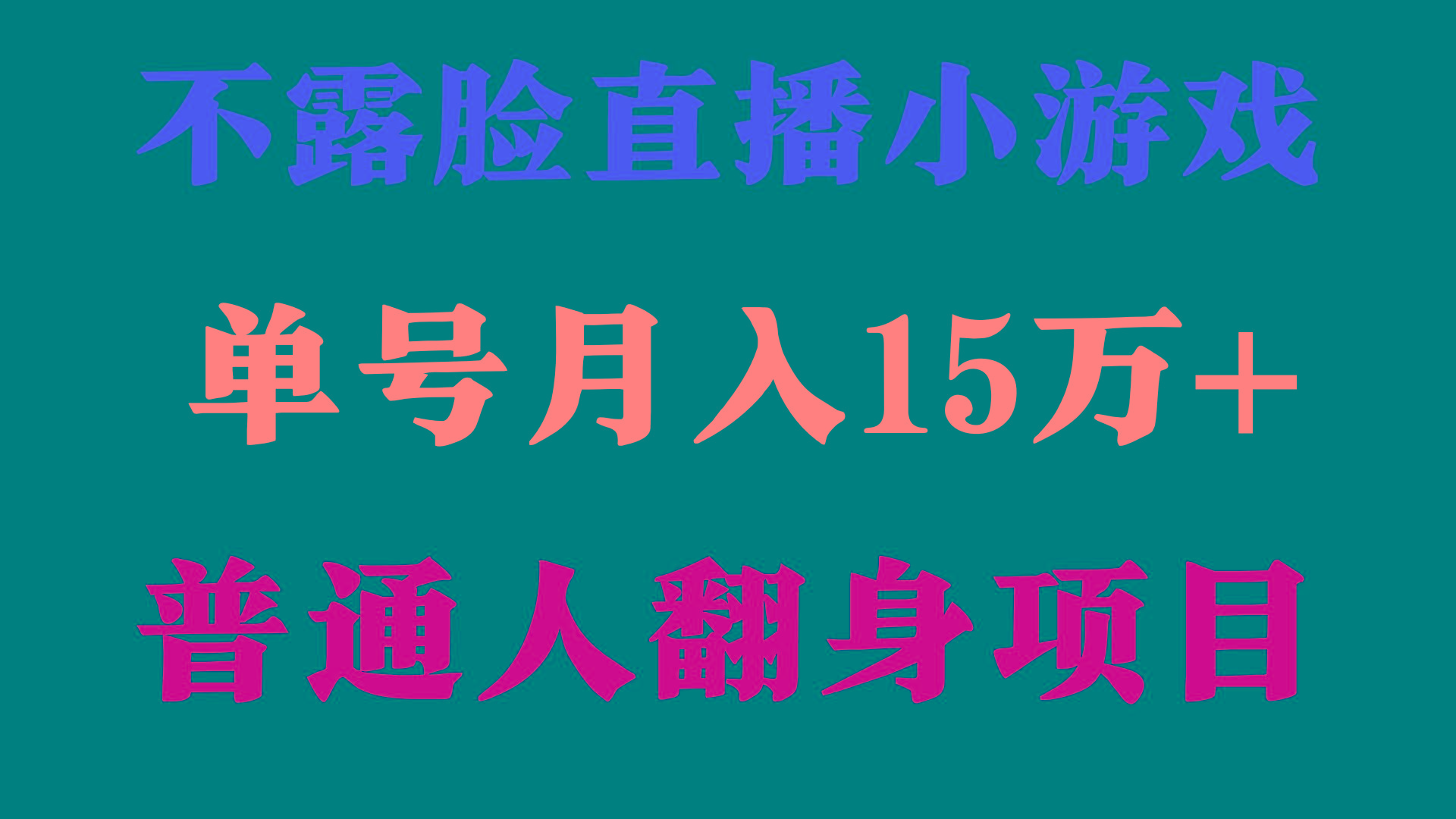 (9340期)2024年好项目分享 ，月收益15万+不用露脸只说话直播找茬类小游戏，非常稳定-KF云创