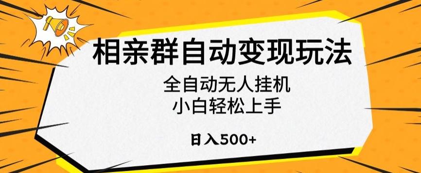 相亲群自动变现玩法，全自动无人挂机，小白轻松上手，日入500+【揭秘】-KF云创
