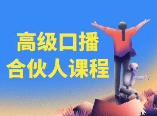 高级口播合伙人课程，百万粉丝博主教您提高口播能力-KF云创