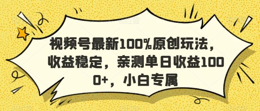 视频号最新100%原创玩法，收益稳定，亲测单日收益1000+，小白专属【揭秘】-KF云创