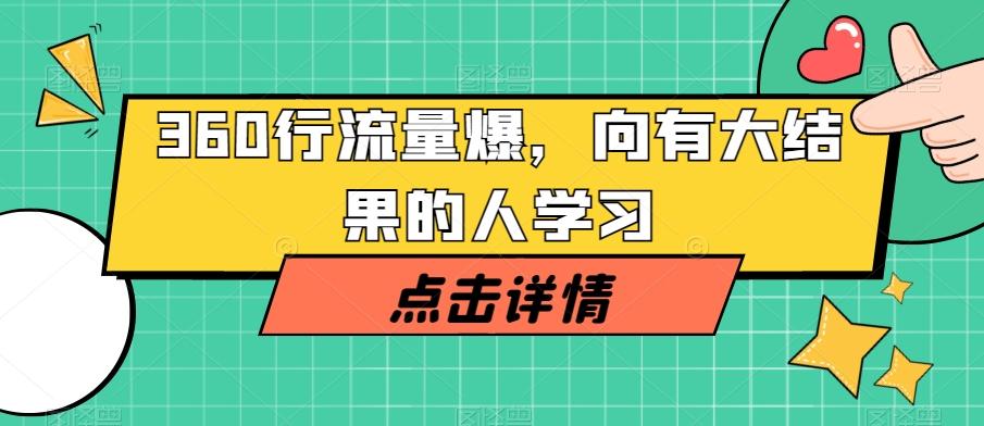 360行流量爆破，向有大结果的人学习-KF云创